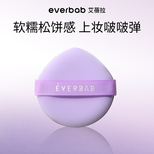everbab艾蓓拉气垫粉扑化妆