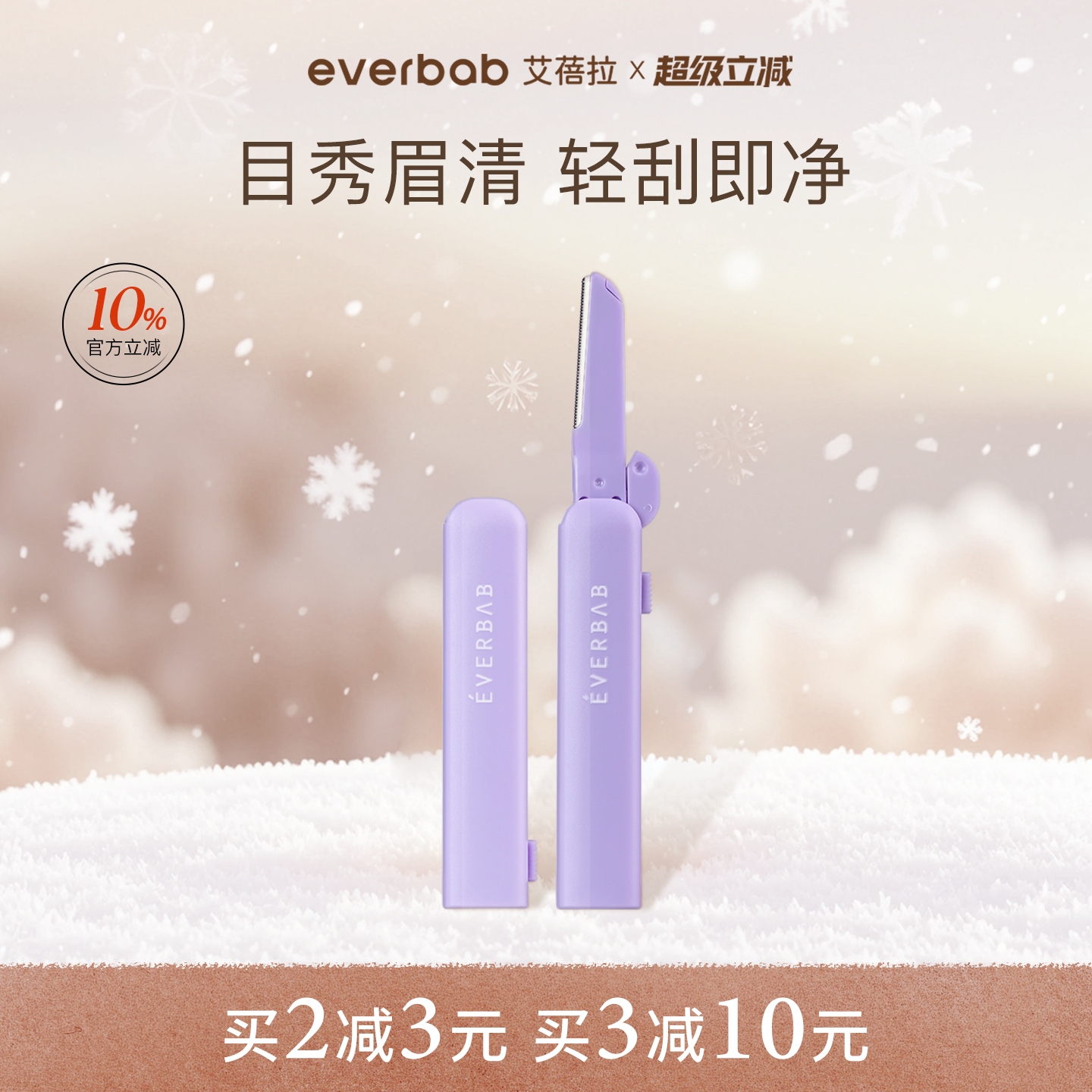 everbab艾蓓拉不露锋芒修眉刀