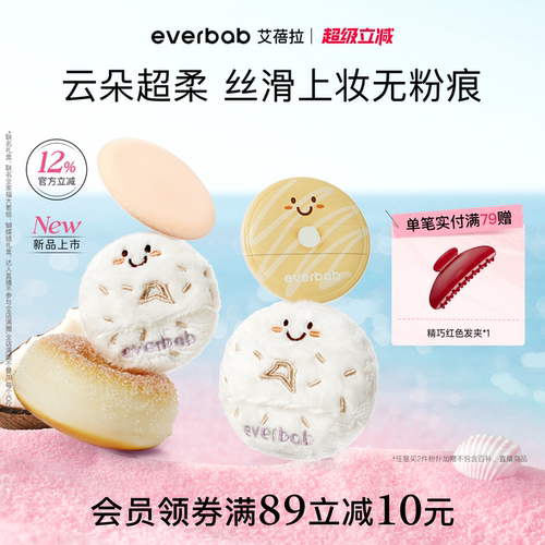 everbab艾蓓拉联名粉扑