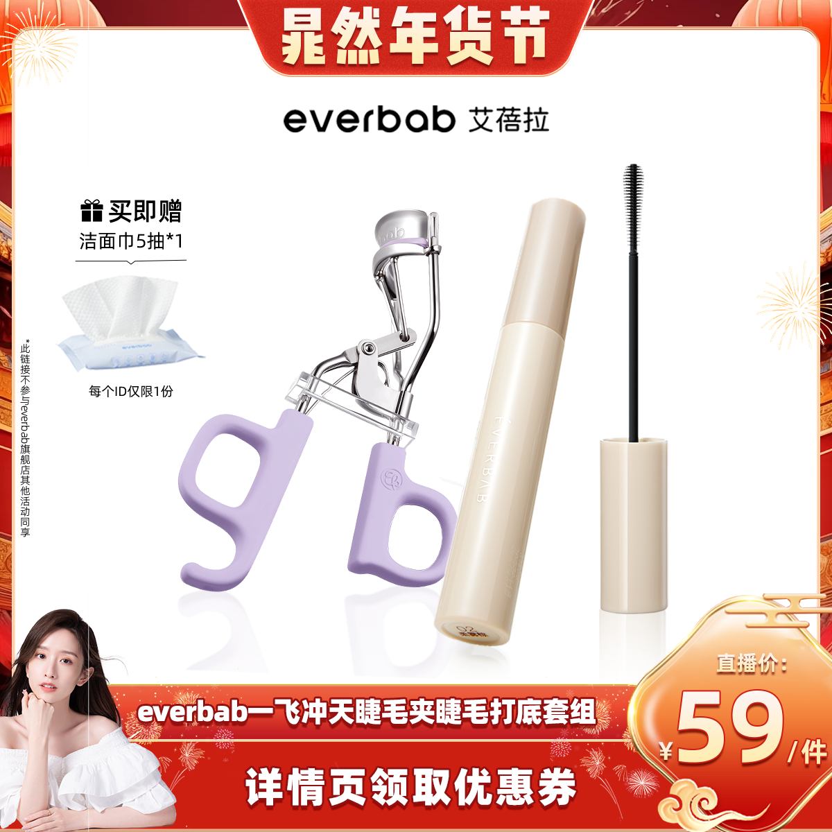 【晁然年货节】everbab艾蓓拉一飞冲天睫毛夹卷翘持久睫毛打底,彩妆/香水/美妆工具,睫毛夹,淘宝优惠券,粉丝福利购,淘宝优惠卷