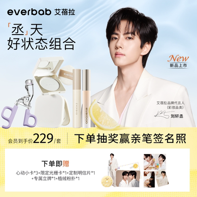 【刘轩丞亲选】everbab艾蓓拉0感控油蜜粉饼彩妆套组