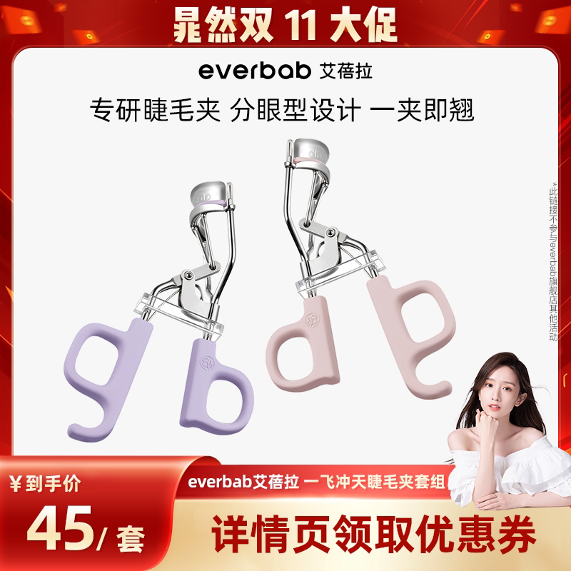 【晁然双11现货】everbab艾蓓拉一飞冲天睫毛夹套组太阳花卷翘