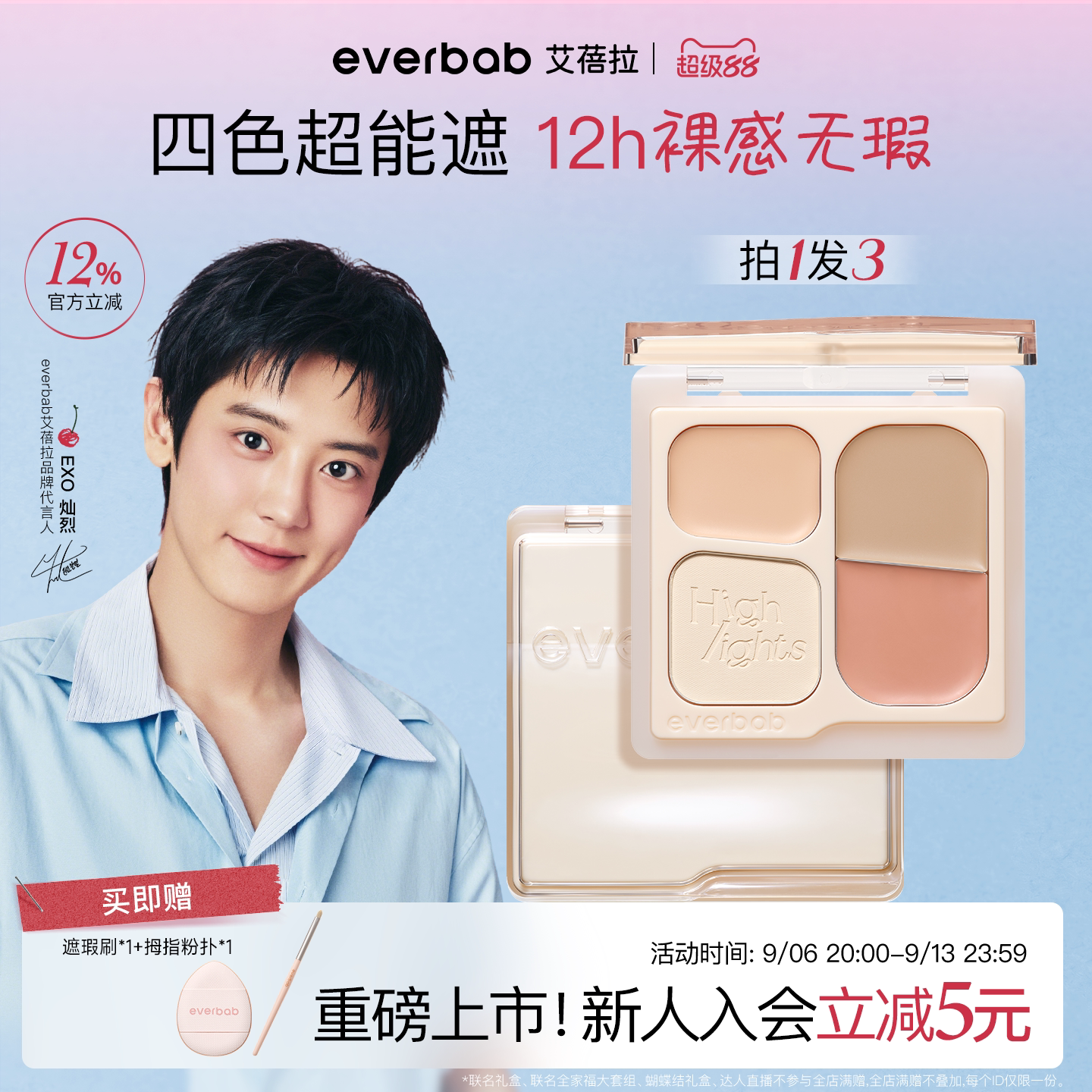 【朴灿烈同款】everbab遮瑕膏图片