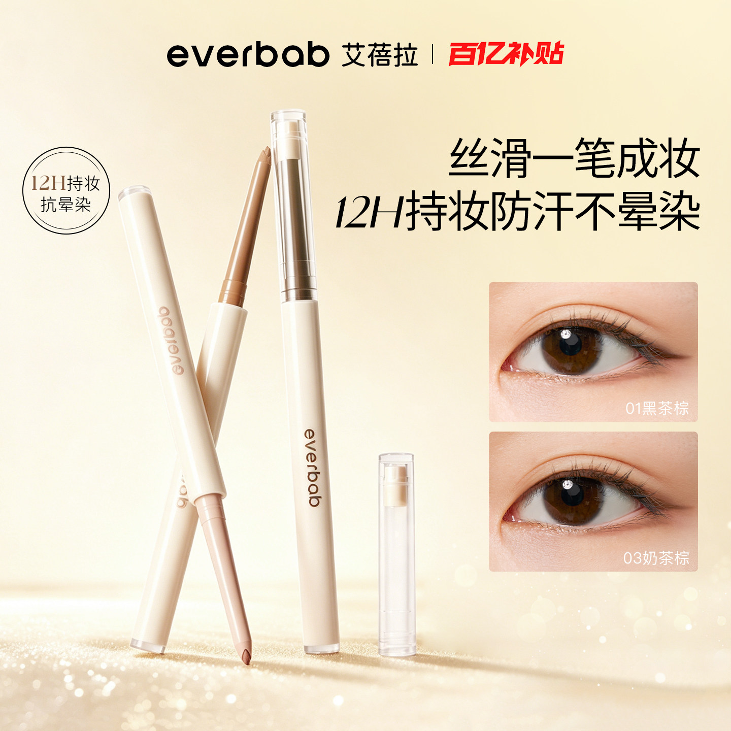 【百亿补贴】everbab艾蓓拉丝滑眼线胶笔彩色新手不晕染防水防汗
