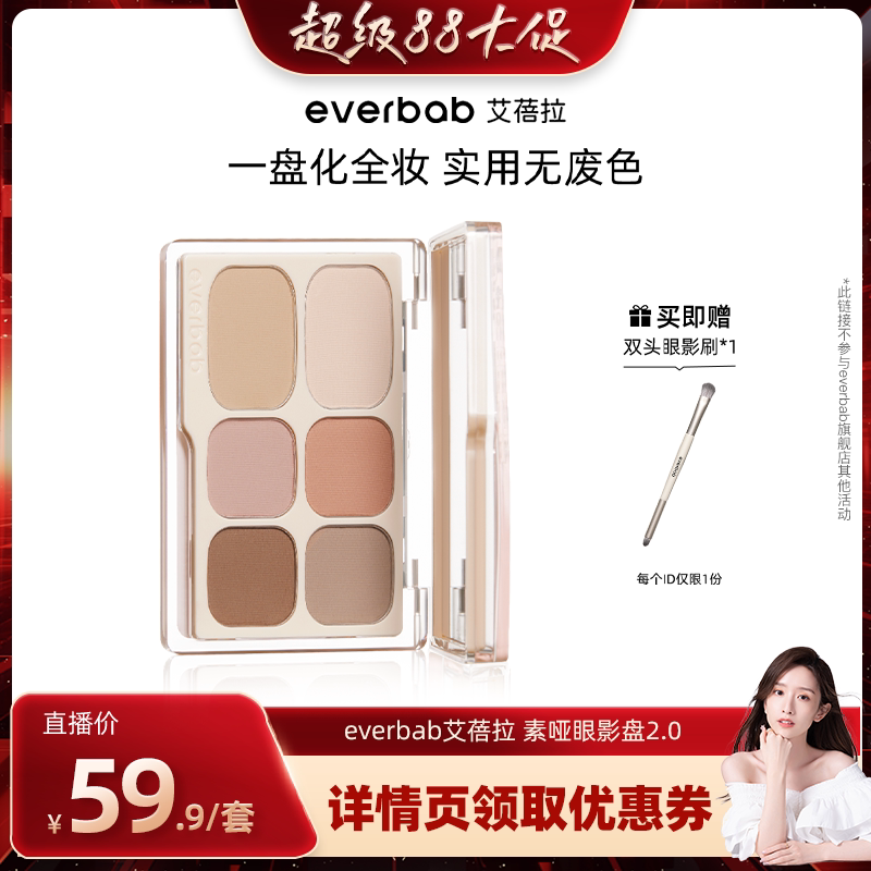 【晁然直播专属】everbab艾蓓拉素哑六色眼影盘哑光面部综合盘图片