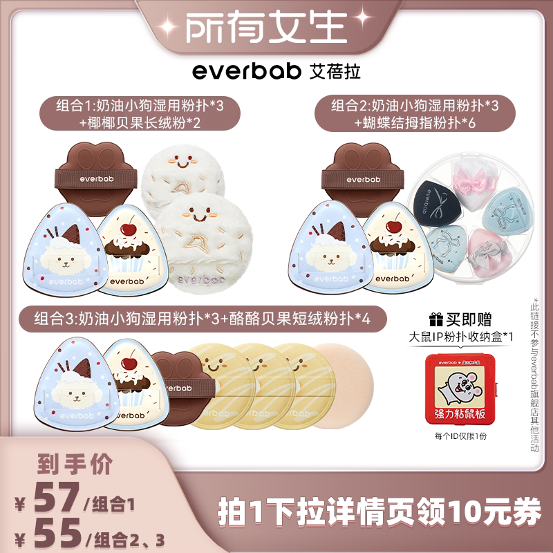 【所有女生直播间好物复购】everbab艾蓓拉奶油小狗湿用粉扑