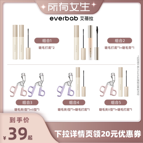 艾蓓拉一飞冲天睫毛夹+睫毛打底