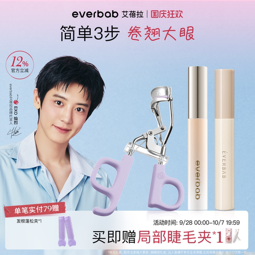 everbab艾蓓拉睫毛夹打底膏黑色