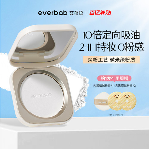 [百亿补贴]everbab艾蓓拉0感控油蜜粉饼定妆持久控油补妆散粉透明
