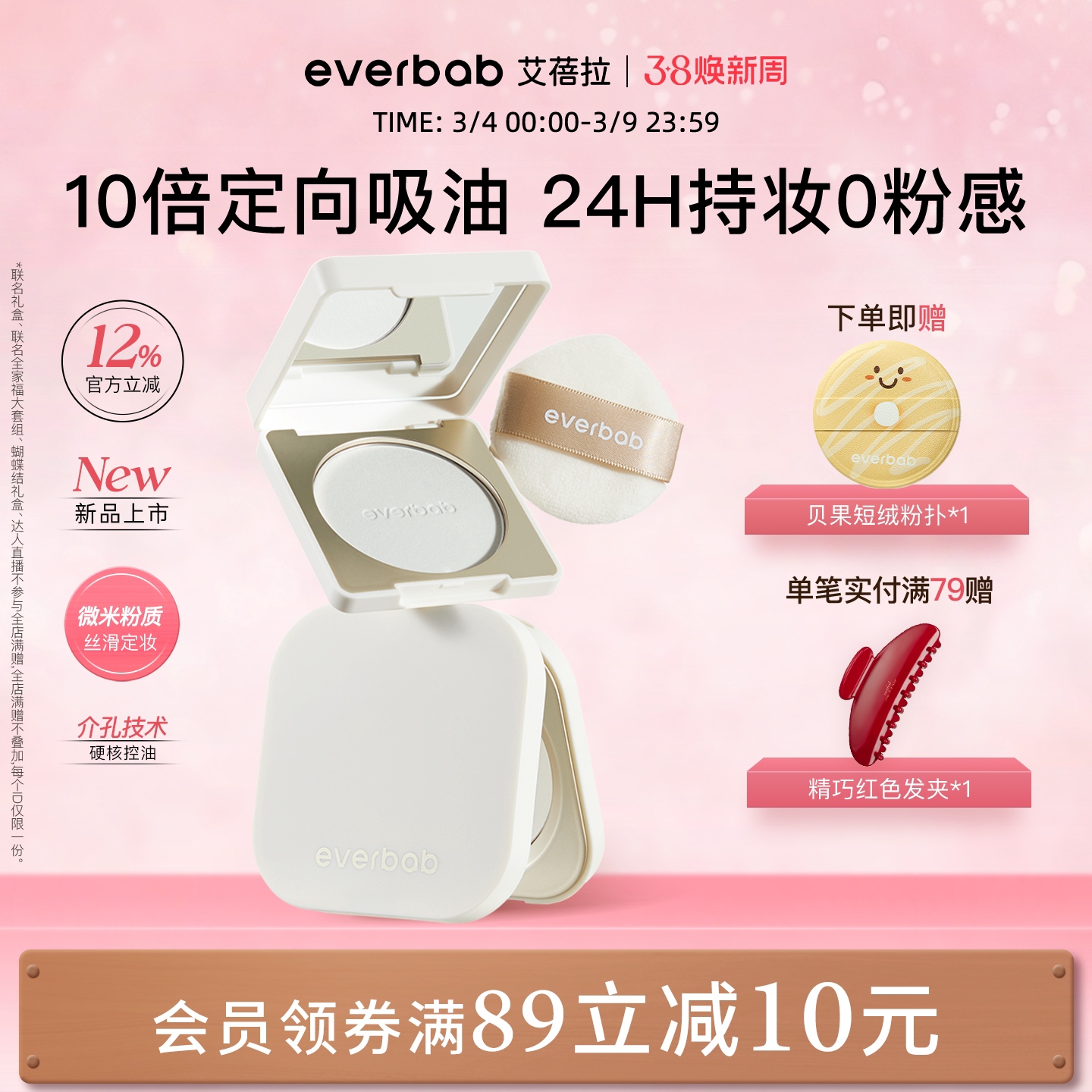 【新品】everbab艾蓓拉0感控油蜜粉饼定妆持久控油补妆散粉透明