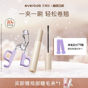 everbab艾蓓拉一飞冲天睫毛夹卷翘持久定型纹丝不动睫毛打底膏