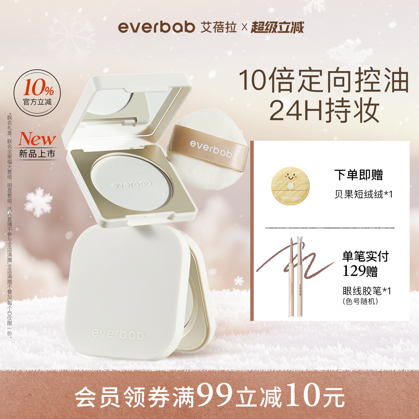 【新品】everbab艾蓓拉0感控油蜜粉饼定妆持久控油烤粉补妆透明