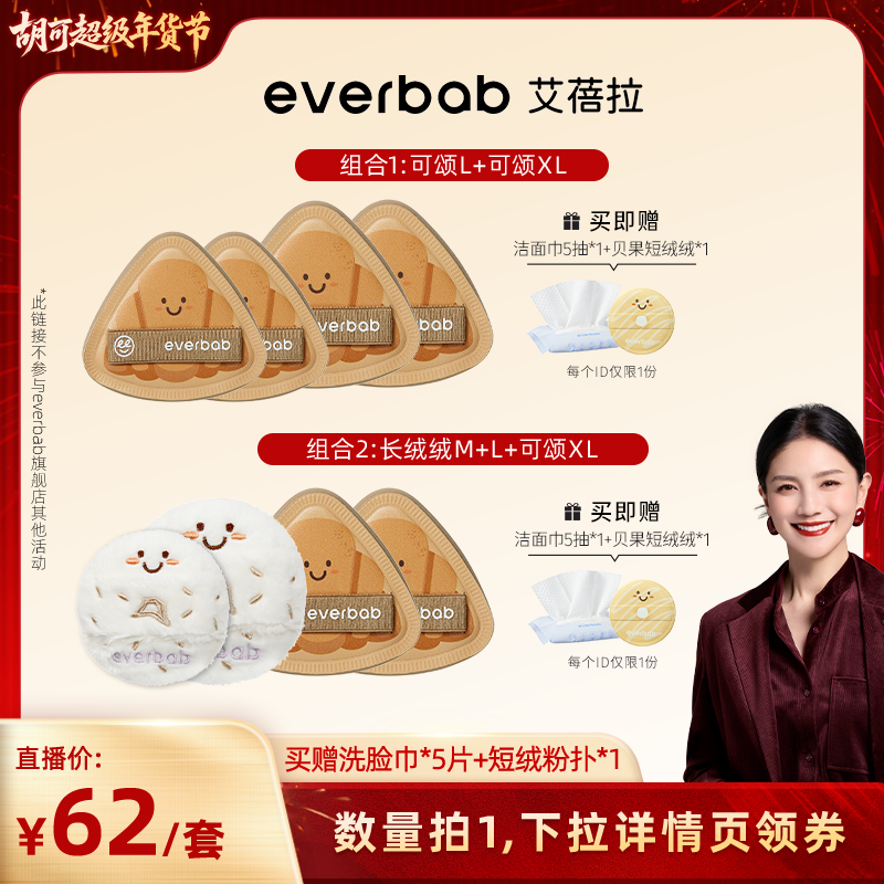 【胡可推荐】everbab艾蓓拉烘焙可颂粉扑套组,彩妆/香水/美妆工具,美妆蛋/扑/海绵,淘宝优惠券,粉丝福利购,淘宝优惠卷