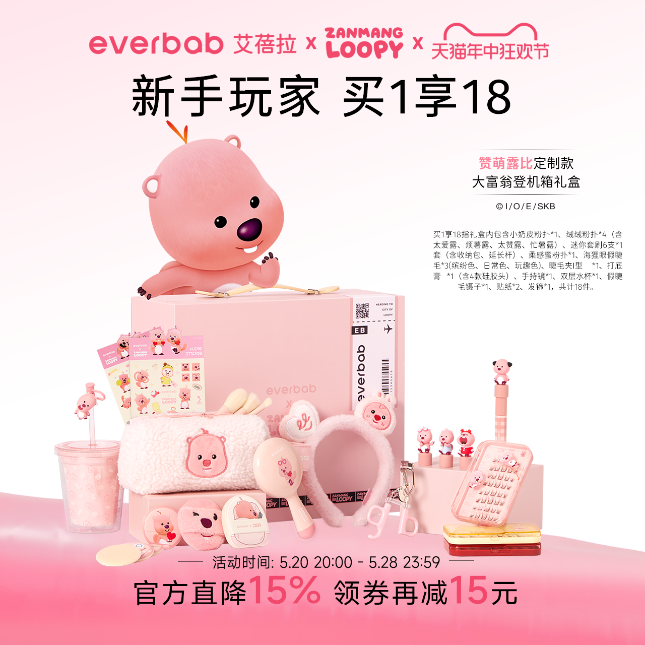 【Loopy联名】everbab艾蓓拉登机箱礼盒彩妆化妆品套装生日礼物女