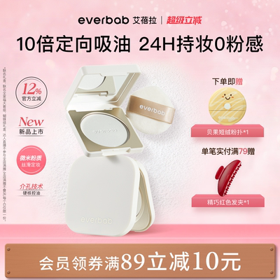 【新品】everbab艾蓓拉0感控油蜜粉饼定妆持久控油补妆散粉透明