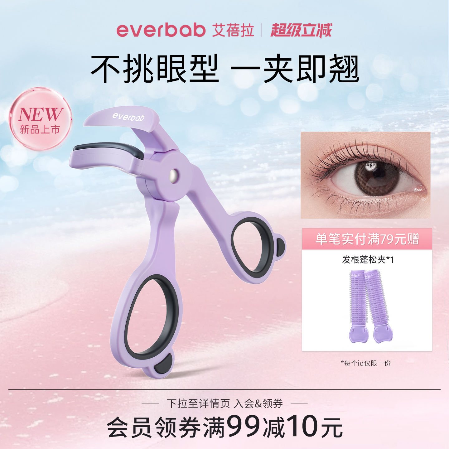 【新品】everbab艾蓓拉一飞冲天无边框睫毛夹卷翘持久定型初学者