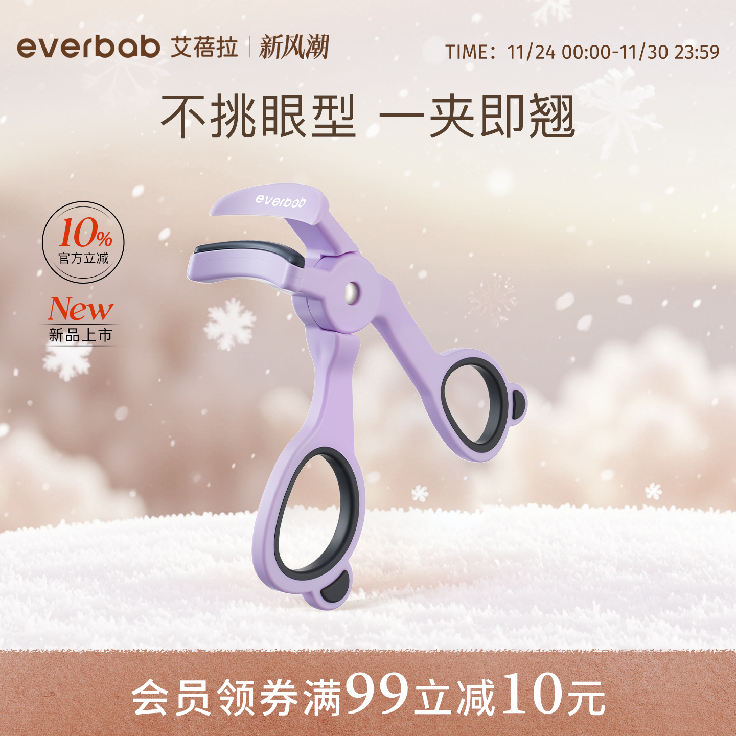 【新品】everbab艾蓓拉一飞冲天无边框睫毛夹卷翘持久定型初学者