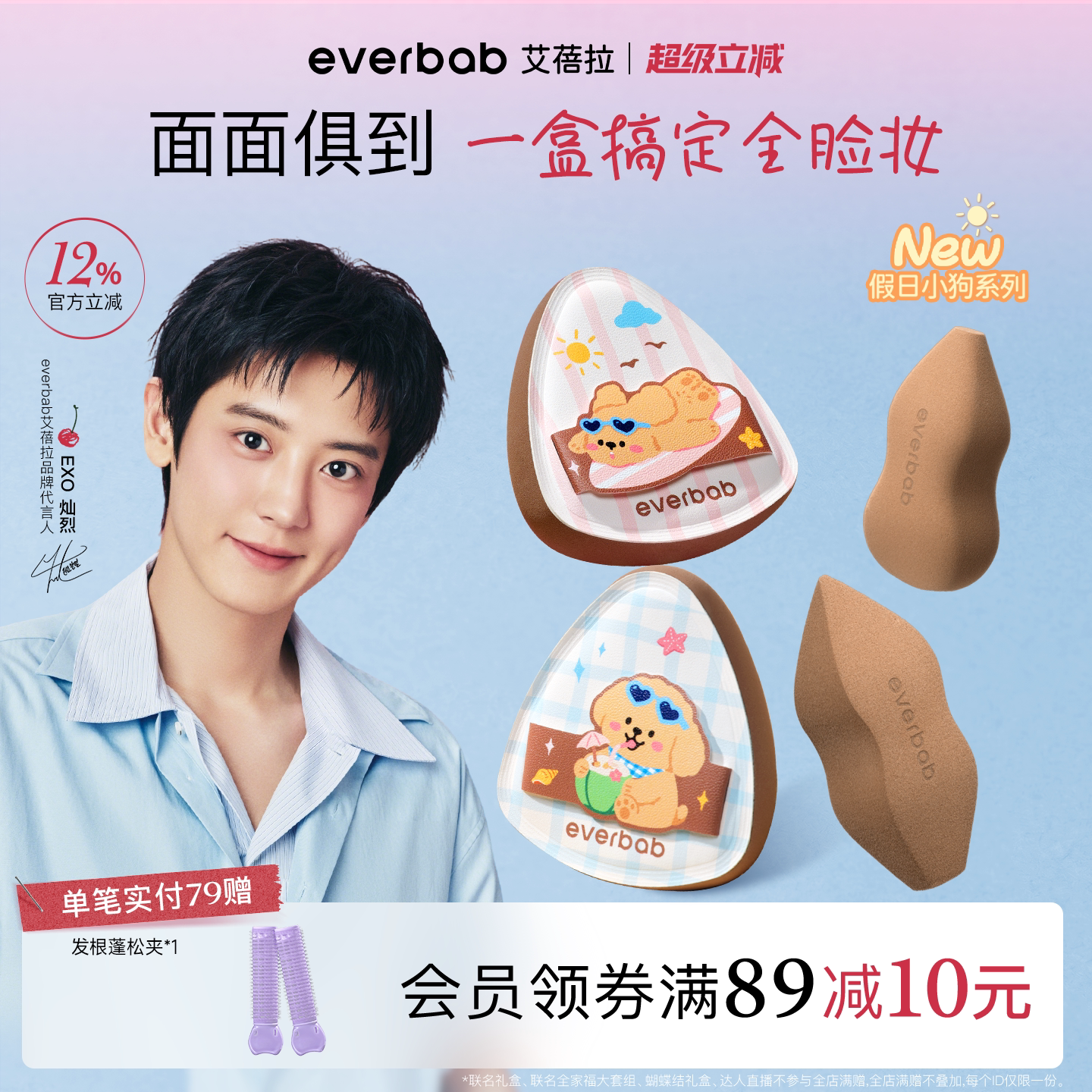 everbab面面俱到粉扑套组图片