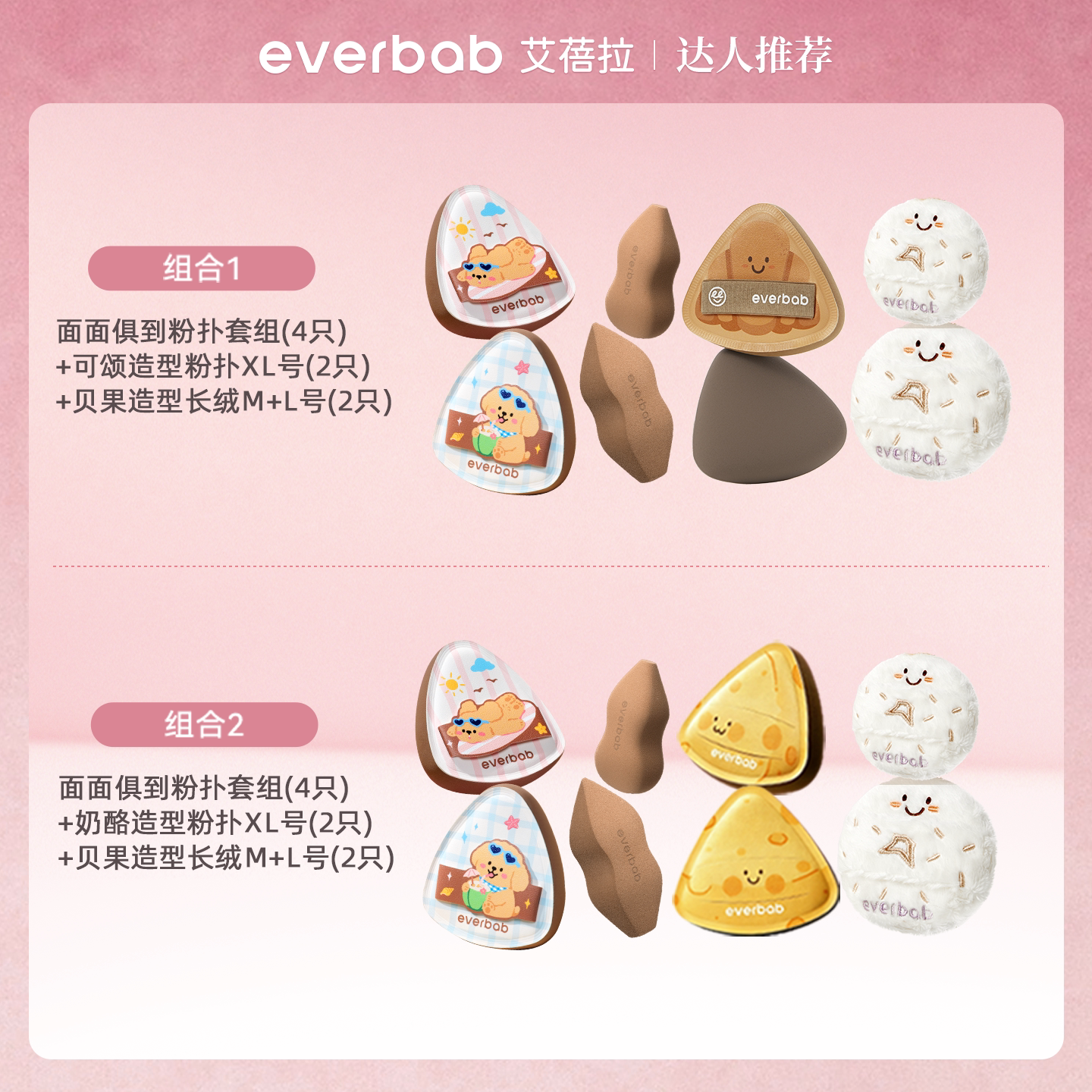 everbab艾蓓拉粉扑套组