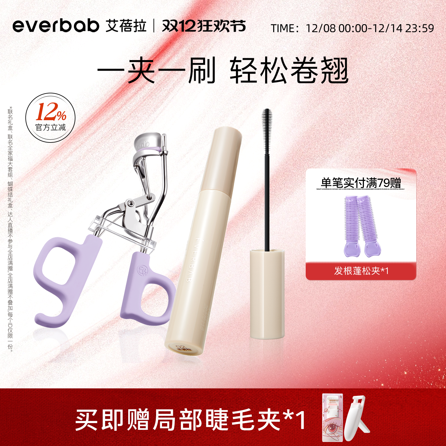 everbab电眼CP睫毛夹打底膏