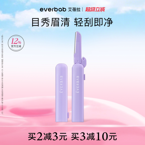 everbab艾蓓拉不露锋芒修眉刀