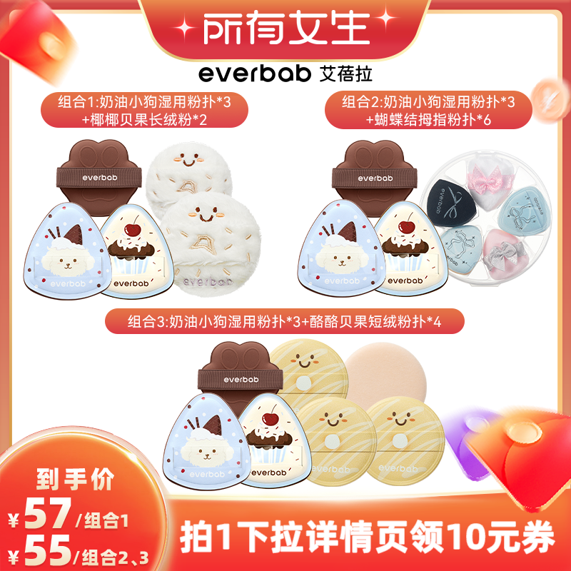 【所有女生直播间】everbab艾蓓拉奶油小狗湿用粉扑
