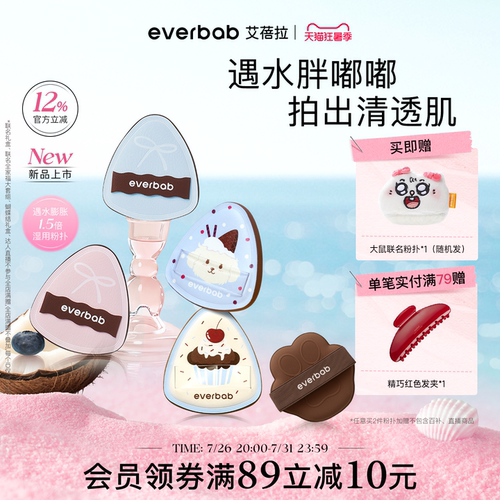 everbab水嘟嘟湿用粉扑