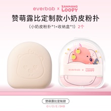 直播专享 everbab艾蓓拉loopy联名小奶皮气垫粉扑