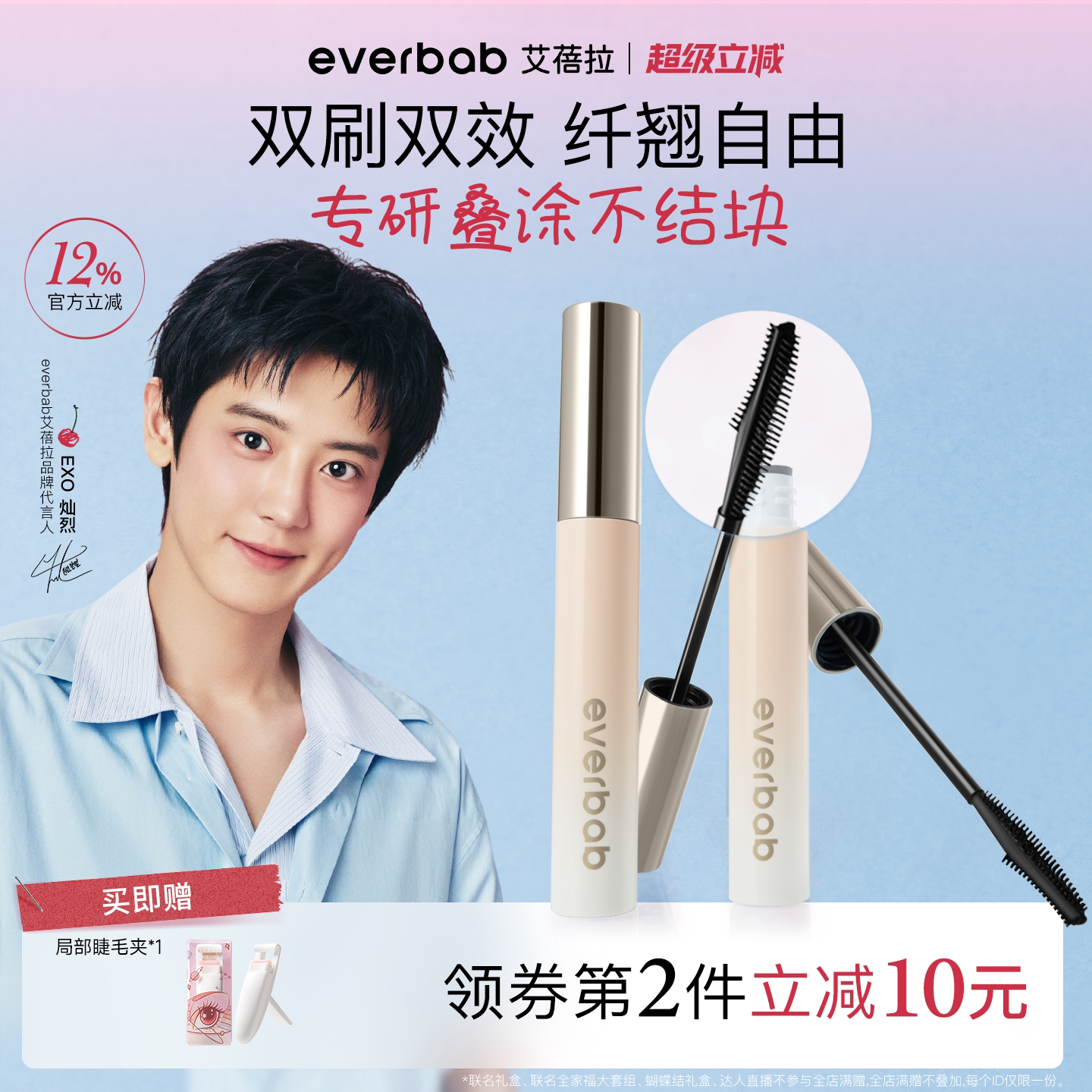 【朴灿烈同款】everbab睫毛膏图片