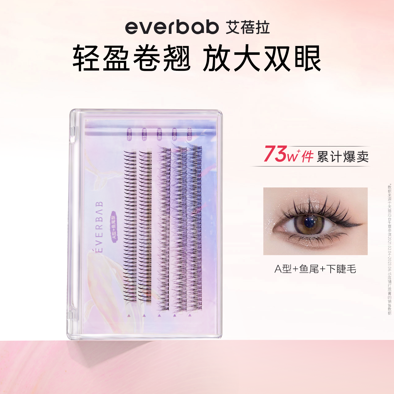 everbab艾蓓拉单簇假睫毛女混合