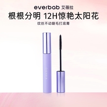 【专享】everbab纹丝不动睫毛打底膏女防水纤长卷翘定型液