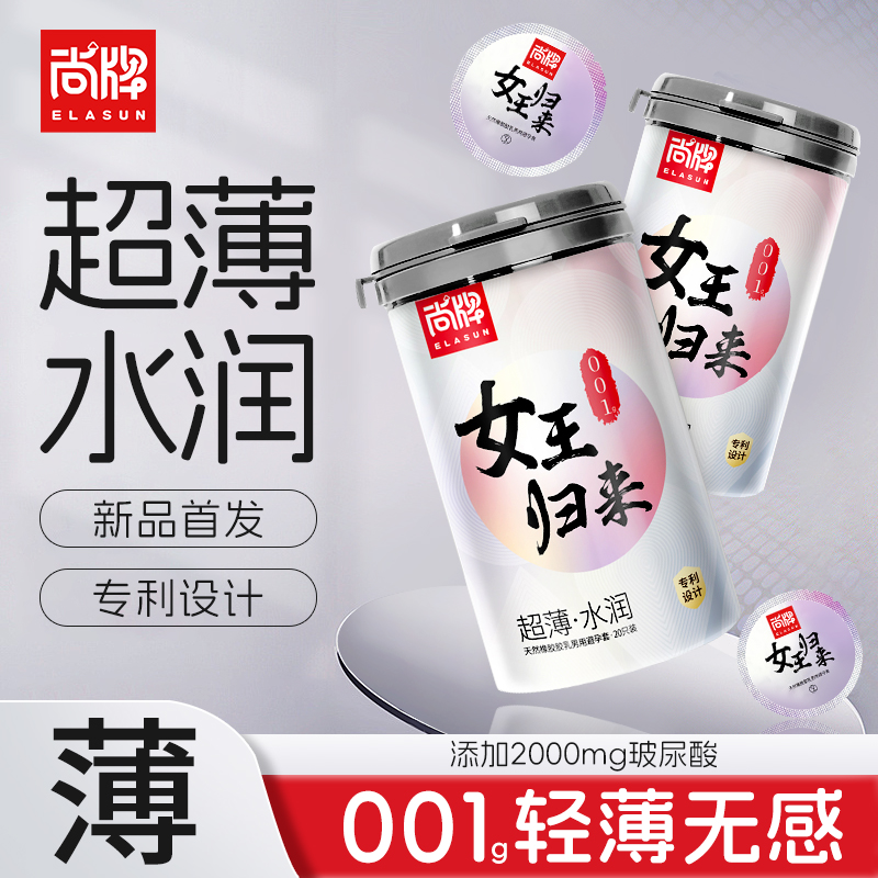 尚牌女王归来001g玻尿酸避孕套超薄裸入官方旗舰店正品安全套男用