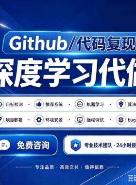 github代码复现跑通python编程深度学习代做项目部署程序人工智能