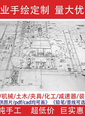 工图代画手绘图纸CAD机械工程制图减速器装配图室内建筑手绘抄图