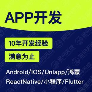 安卓APP开发上架IOS鸿蒙系统Uniapp打包Flutter小程序ReactNative