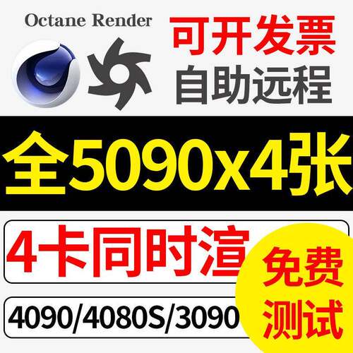 OC代渲染c4d动画炫染云渲染农场RS d5maya4090 5090d远程出租机器
