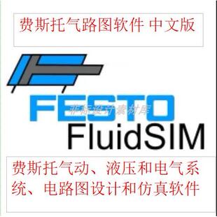 费斯托FluidSIM 气动、液压和电气技术系统电路图设计和仿真软件
