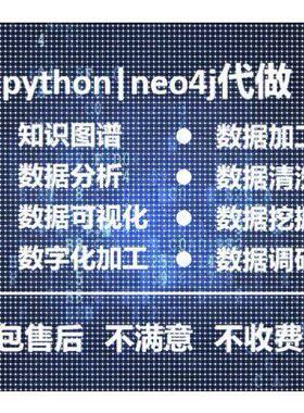 Python代做neo4j代做各类数据分析知识图谱构建