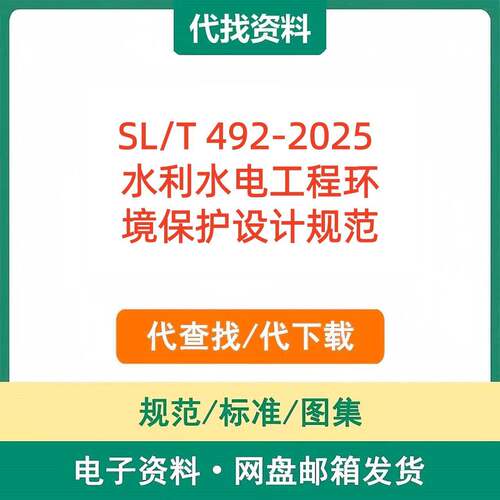 SL/T 492-2025 水利水电工程环境保护设计规范代找代下载