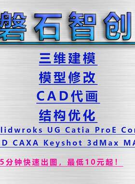 三维建模CAD描图SWUGCATIACAD模具钣金机械设计工装检具图纸代画