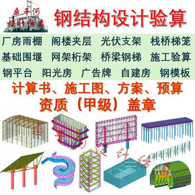 混凝土钢结构设计验算桥梁厂房雨棚临时结构计算书施工图盖章造价