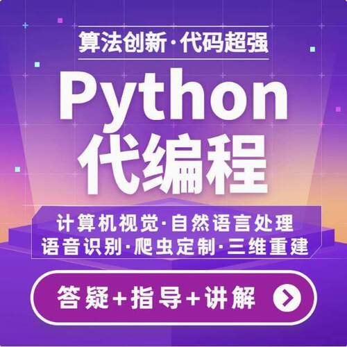 python代编程深度学习算法代做跑代码指导编写调试爬虫程序接单