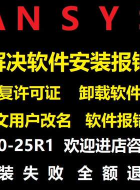 ANSYS远程解决问题14.0-25R1版本workbench fluent icem APDL