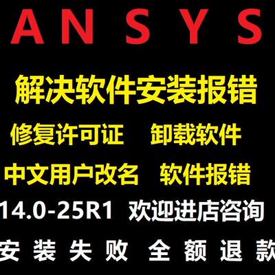ANSYS远程解决问题14.0-25R1版本workbench fluent icem APDL
