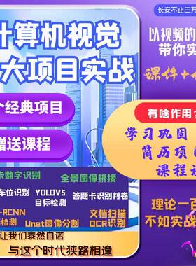 Python计算机视觉项目Opencv图像处理YOLOV5目标检测Unet分割RCNN