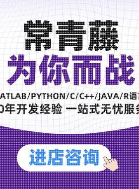 matlab代码帮做程序代编python代做图像复现深度机器学习电气仿真