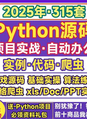 python源码项目实战实例代码办公自动化游戏算法源代码爬虫py文件