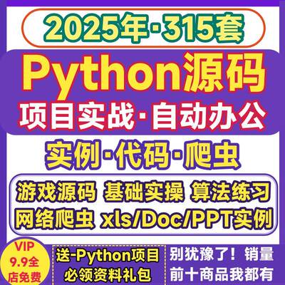 python源码项目实战实例代码办公自动化游戏算法源代码爬虫py文件
