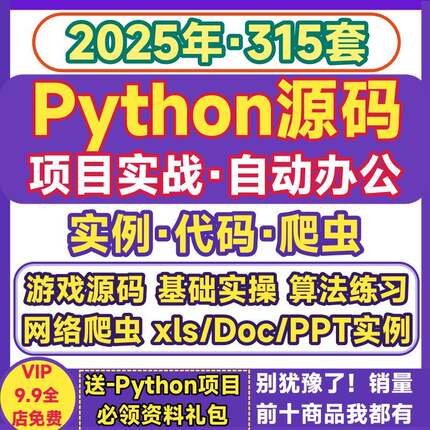 python源码项目实战实例代码办公自动化游戏算法源代码爬虫py文件
