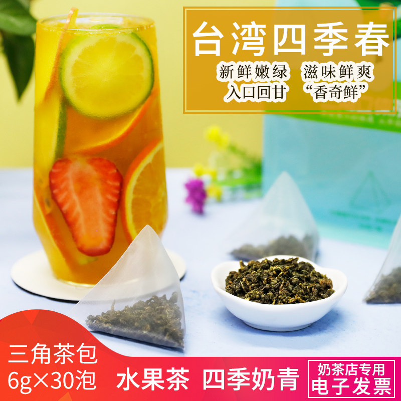 四季春茶三角茶包台湾乌龙高山青茶奶盖茶奶茶店专用水果茶